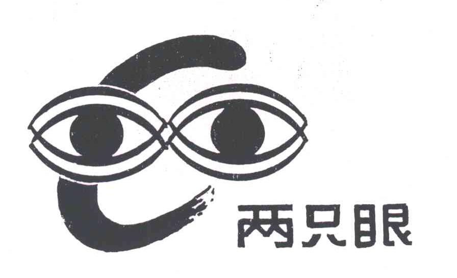 两只眼