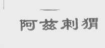 阿兹刺猬