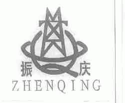 振庆