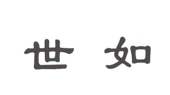 世如