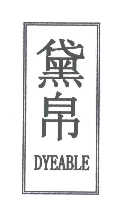 黛帛;DYEABLE