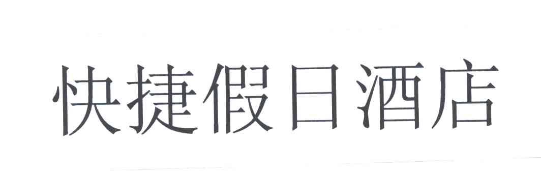 快捷假日酒店