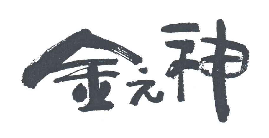 金元神