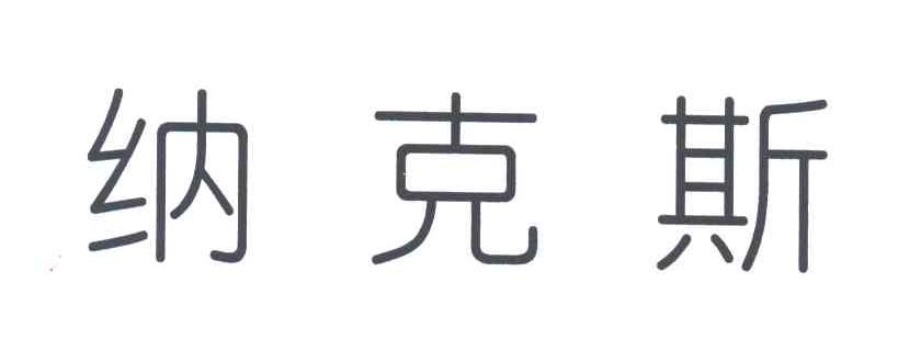 纳克斯