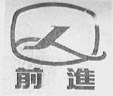 前进