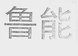 鲁能