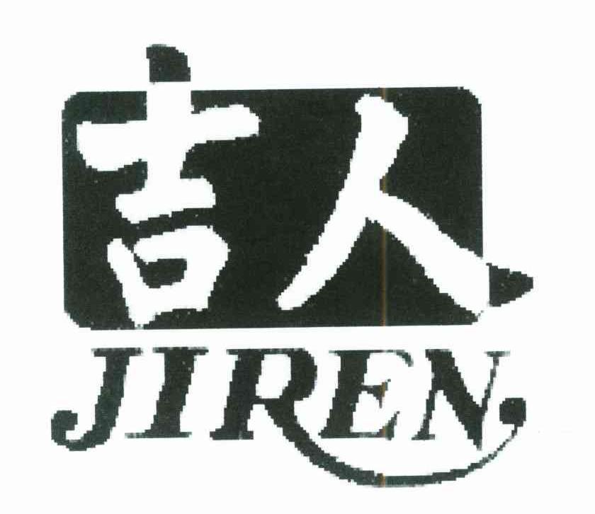 吉人