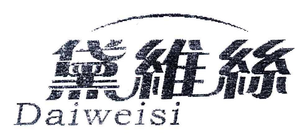 黛维丝