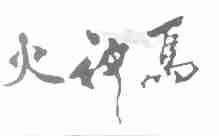 火神鸟