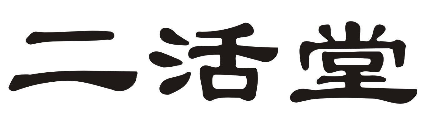 二活堂