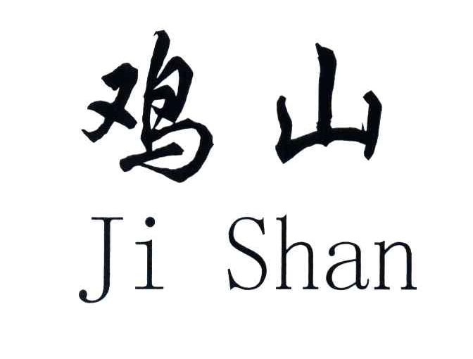 鸡山