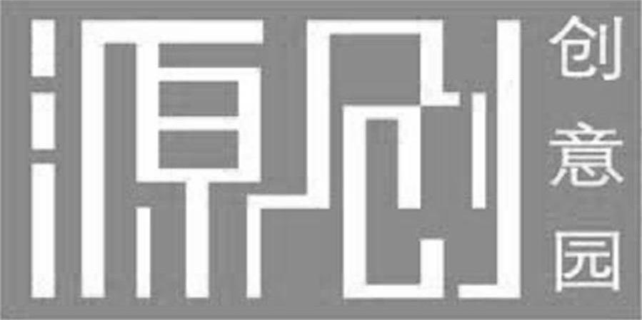 源创 创意园