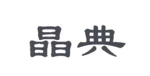 晶典