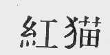 红猫