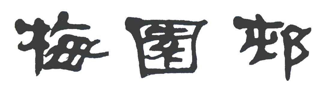 梅园村