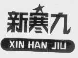 新寒九