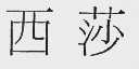 西莎