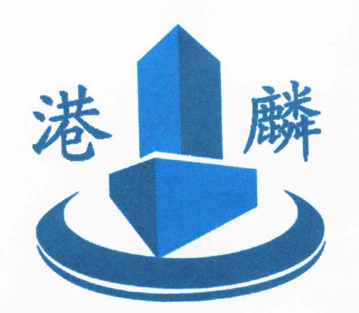 港麟