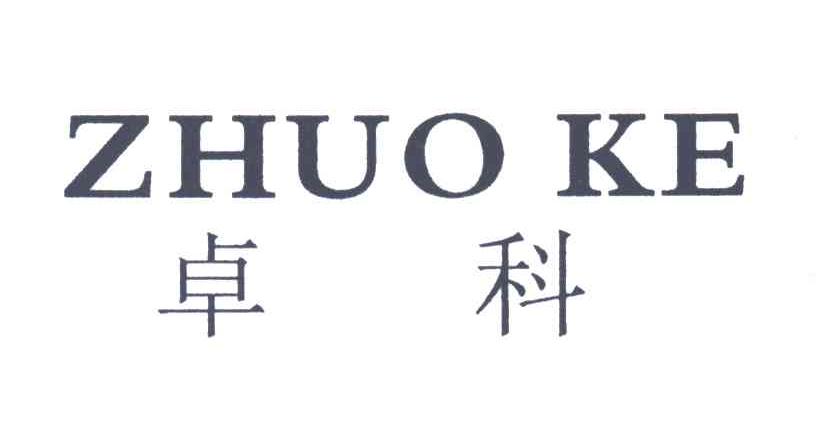 卓科