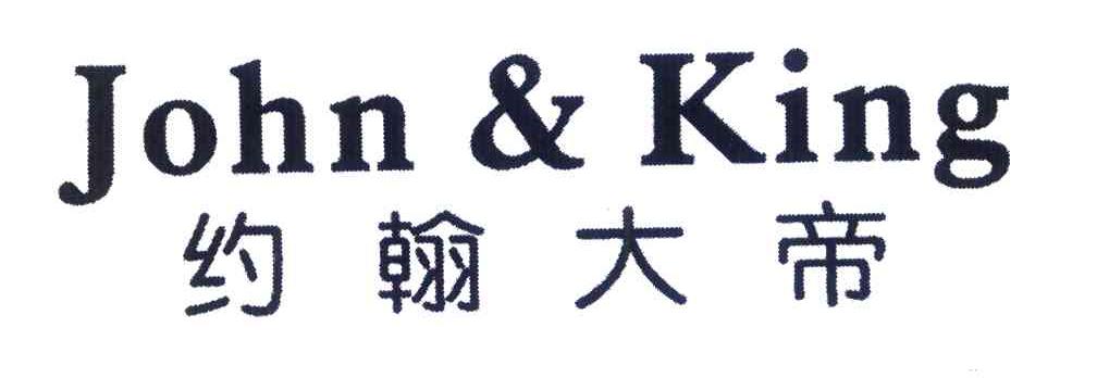 约翰大帝 JOHN & KING