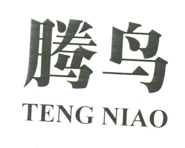 腾鸟