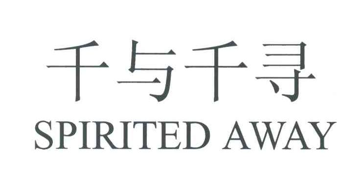 千与千寻;SPIRITED AWAY