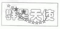 群星天使