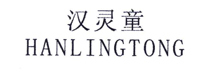 汉灵童
