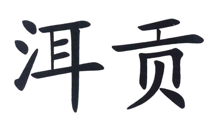 洱贡