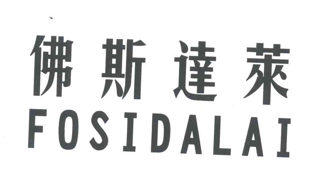 佛斯达莱