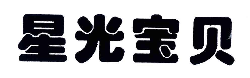 星光宝贝