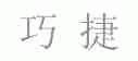 巧捷