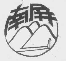 南屏