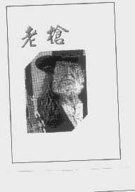 老枪