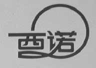 西诺
