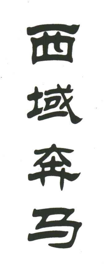 西域奔马