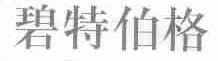 碧特伯格