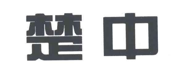 楚中