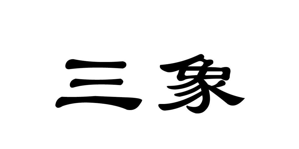 三象