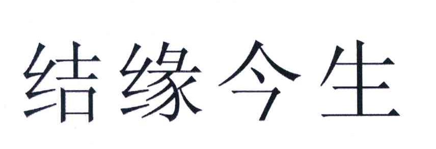 结缘今生