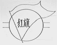 红旗