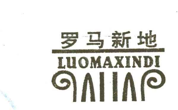 罗马新地