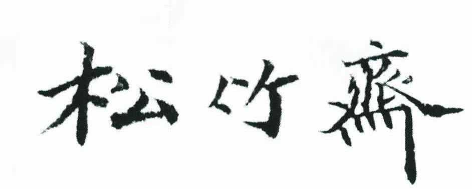 松竹斋