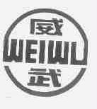 威武