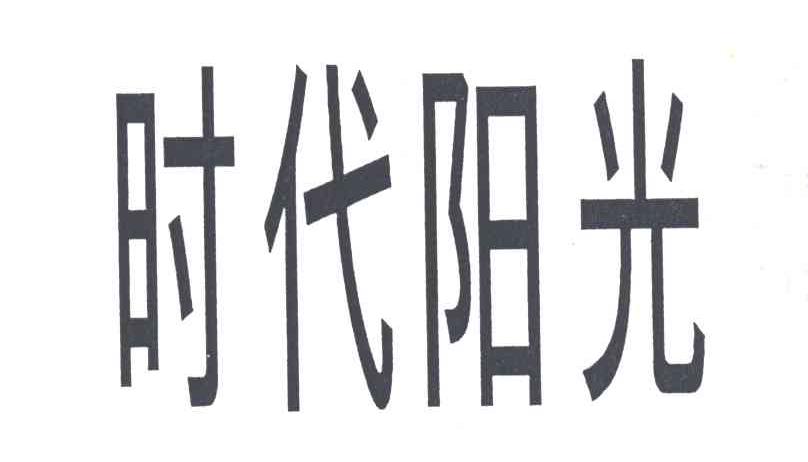 时代阳光