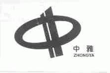 中雅