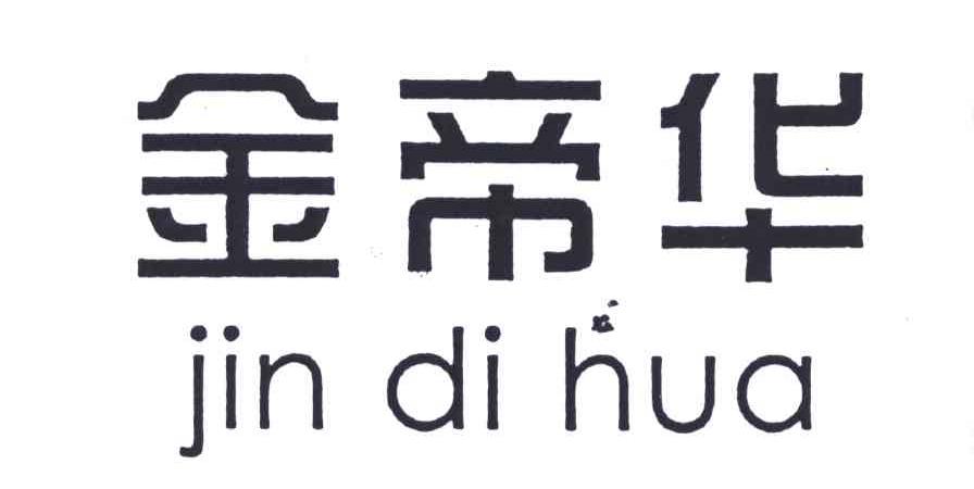 金帝华