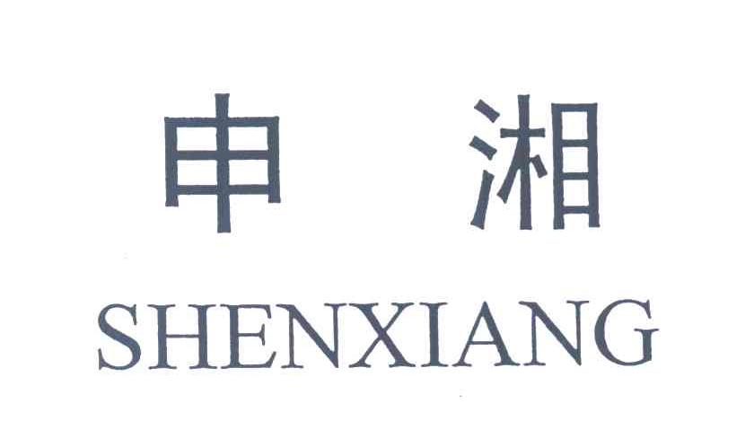 申湘