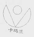 卡玛兰