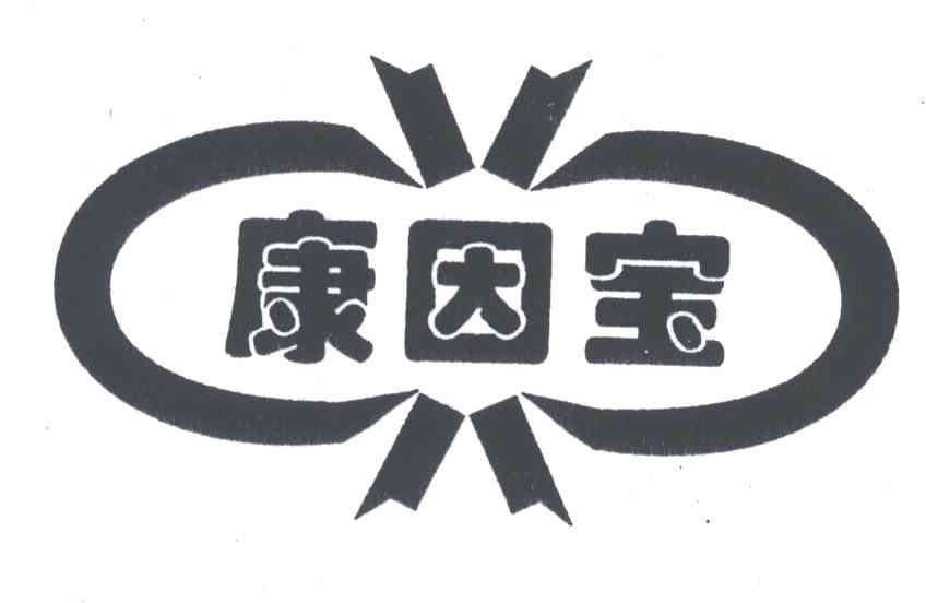 康因宝